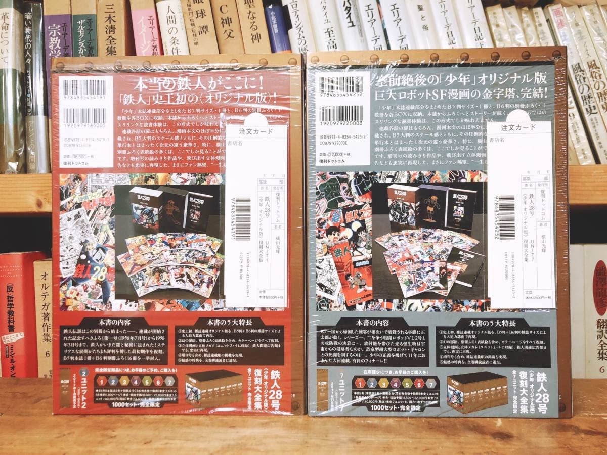 未開封品 鉄人28号 復刻大全集 全7巻セット 1000セット限定 鉄人28号 《少年 オリジナル版》 復刻大全集 全7ユニット（横山